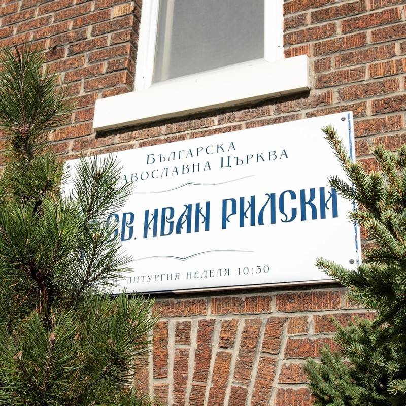 Saint John of Rila Bulgarian Orthodox Church - Niagara Falls, Ontario