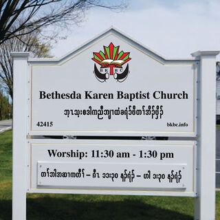 Bethesda Karen Baptist Church sign