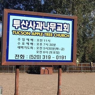 Tucson Apple Tree Church sign