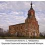 Our Lady of Kazan Orthodox Church - Kolyshleysky, Penza